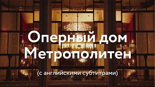 фильм ОПЕРНЫЙ ДОМ МЕТРОПОЛИТЕН онлайн-показ 10 мая в TheatreHD/PLAY | с английскими субтитрами