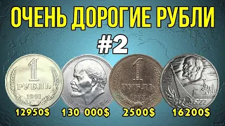 Очень дорогие рубли СССР #2