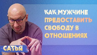 Сатья. Разве можно мужчинам давать свободу?