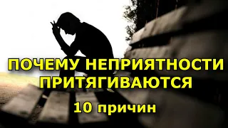 10 причин, по которым вы притягиваете к себе неприятности.