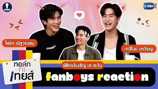 Fanboys Reaction l ทอล์ก-กะ-เทยส์ EP.114 x GeminiFourth+Tay Tawan