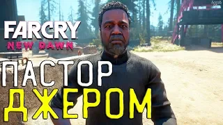 Far Cry New Dawn прохождение - Возвращение Джерома (пастор Джером), где найти и как рекрутировать