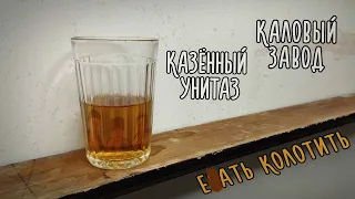 Казённый Унитаз, Каловый Завод - Ебать колотить (Official Music Video)