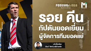 FOOTBALL : รอย คีน กัปตันยอดเยี่ยม ผู้จัดการทีมยอดแย่ | Footballista EP.494