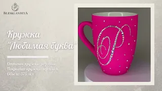 Кружка со стразами  |Инкрустация стразами | Курс по инкрустации | rhinestones | crystals