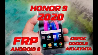 Honor 9 2020 NEW FRP! НОВЫЙ СПОСОБ обхода блокировки ГУГЛ