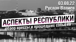 «Аспекты Республики» от 03.08.22