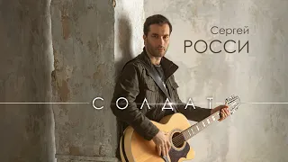 Сергей Росси - Солдат (Лучшая военная песня)