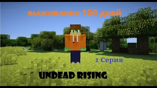 ВЫЖИВАНИЕ 100 ДНЕЙ В MINECRAFT С МОДОМ FISH`S UNDEAD RISING|| 1 СЕРИЯ!