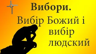 "Вибори. Вибiр Божий i вибiр людський"  Олександр Андрусишин Християнські проповіді