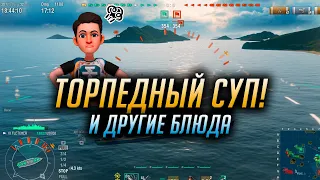 👍 ТОРПЕДНЫЙ СУП 👍 И ДРУГИЕ БЛЮДА World of Warships