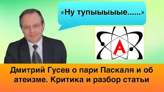 Профессор УНИЧТОЖИЛ дураков-атеистов! Критика статьи о пари Паскаля