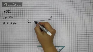Упражнение 102. Математика 5 класс Виленкин Н.Я.