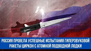 Россия провела успешные испытания гиперзвуковой ракеты Циркон с атомной подводной лодки