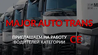 Major Auto Trans приглашает на работу водителей категории CE