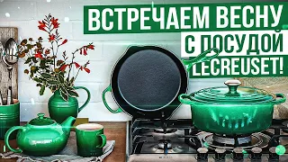 Посуда Le Creuset знает, как встречать весну! / Новый цвет - "Зелёный бамбук"