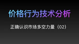 [Steven]价格行为, 正确认识多空力量 02  Price Action 技术分析教学