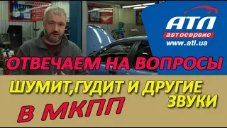 Отвечаем на вопросы | Шумит, гудит и другие звуки в механической коробке переключения передач