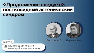 Продолжение следует": постковидный астенический синдром. 14.04.21