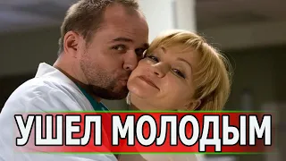 ЧАС НАЗАД УЗНАЛИ! Не стало актера сериала Склифосовский