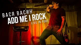 Вася Васин - Add Me I Rock. Live in Port