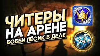 ЧИТЕРЫ НА АРЕНЕ [The Burning Crusade]