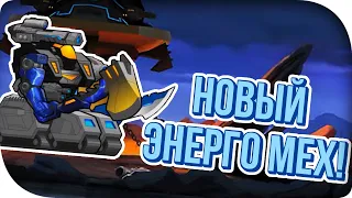 СОЗДАЁМ ЭНЕРГЕТИЧЕСКОГО МЕХА! Super Mechs