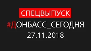 Военное положение на Донбассе. Что происходит