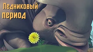 🟢 ЖЕЛТЫЙ ОДУВАНЧИК | Мультфильм | Ледниковый период / Ice Age (2002)