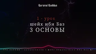 ТРИ ОСНОВЫ - Шейх Абдуль-Азиз Ибн Баз №1