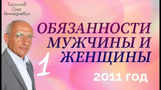 Обязанности мужчины и женщины 1.Торсунов О.Г.