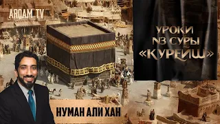 Уроки из суры "Курейш" (Курайшиты) | Нуман Али Хан