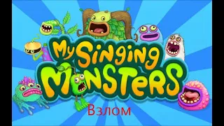 Можно-ли взломать игру My Singing Monsters в 2021 году?