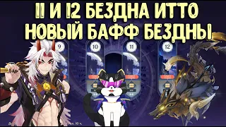 Новая 11 - 12 Бездна Инадзумы | Итто Хорош? | Как пройти?