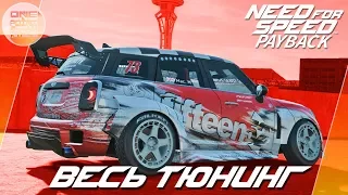 Need For Speed: Payback - МИНИК ДЛЯ ДРИФТА! Я сошёл с ума... / Весь тюнинг