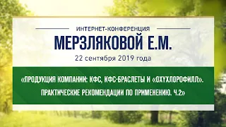 Мерзлякова Е.М. «КФС, КФС-браслеты и «OXYхлорофилл». Практические рекомендации по применению. Ч.2»