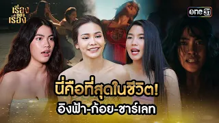 'บางกอกคณิกา' นี่คือที่สุดในชีวิต อิงฟ้า-ก้อย-ชาร์เลท | Highlight เรื่องของเรื่อง EP.18 | 18 พ.ค. 67