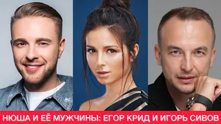 НЮША и её мужчины: ЕГОР КРИД и ИГОРЬ СИВОВ | Почему не вышло с Егором? Подробности личной жизни🍿