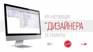 KPI показатели для дизайнера за 3 минуты