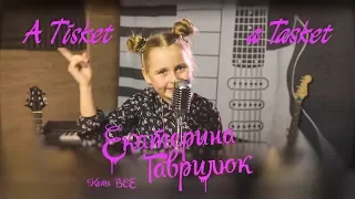 Джазовый стандарт - A Tisket a Tasket в исполнении Екатерина Гаврилюк (Катя Всё)