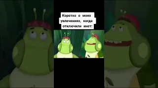 Коротко о моих увлечениях когда отключили интернет - МЕМЫ ТИК ТОК - ЛУНТИК ТИК ТОК 😄