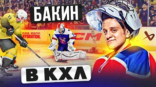 БАКИН В КХЛ - КАРЬЕРА ВРАТАРЯ - ГОЛЕВАЯ ПЕРЕДАЧА ОТ СЕНИ - NHL 23