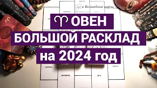 ♈ОВЕН - 2024 год - СИЛЬНЫЙ и ОЧЕНЬ ПРОДУКТИВНЫЙ ПЕРИОД. Olga и Волшебные карты