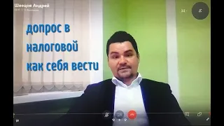 Допрос в налоговой, как себя вести