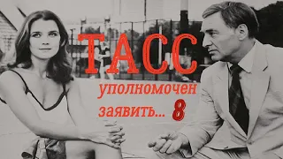 ТАСС уполномочен заявить фильм 8 ☆ КГБ ☆ СССР 1984 ☆