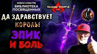 SHADOW FIGHT 4 ARENA ЭПИК НА КОТЛА  Я ОБЯЗАН ЗАБРАТЬ ИГРАЕМ В ИВЕНТ  №98 I PC I 2K ULTRA I HARD PLAY