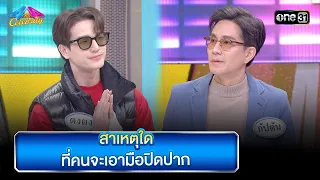 สาเหตุใด ที่คนจะเอามือปิดปาก | Highlight Ep.866 | 4 ต่อ 4 Celebrity  | 24 มี.ค. 67 | one31