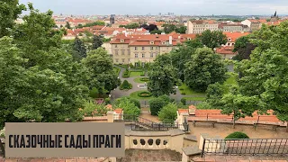 Первые летние выходные в Праге (прогулка по садам)