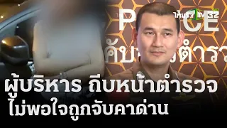 ถีบหน้าตำรวจ ไม่พอใจถูกจับเมาคาด่าน | 26 เม.ย. 67 | ข่าวเที่ยงไทยรัฐ