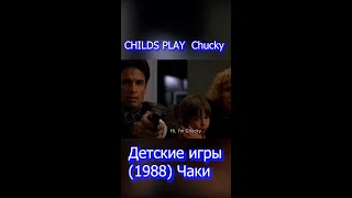 Детские игры 1988 CHILDS PLAY Chucky Чаки
